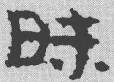 昧,簡書 ,書法字典